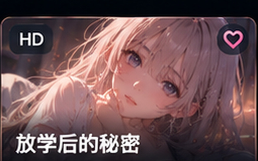 无码动漫放学后的秘密资料