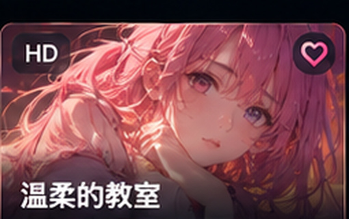 无码动漫温柔的教室资料