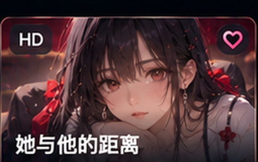 无码动漫她与他的距离资料