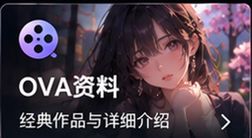 无码动漫成人OVA资料专区