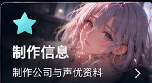 无码动漫制作信息资料
