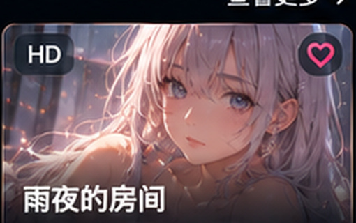 无码动漫雨夜的房间资料