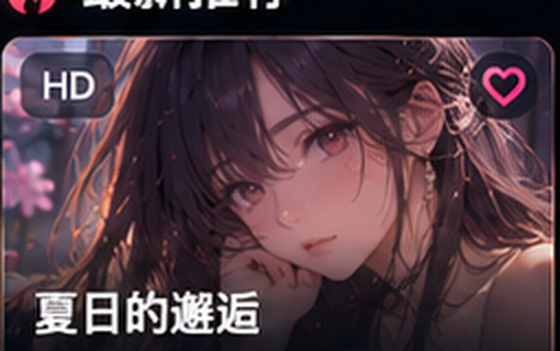 无码动漫夏日邂逅OVA资料